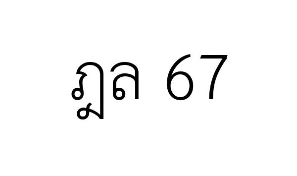 ฎล 67
